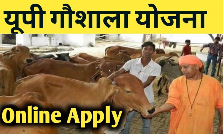 UP गौशाला योजना online application status
