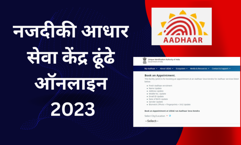 Find Nearest Aadhaar Seva Kendra Online 2023