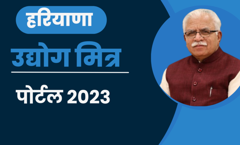 Haryana udyog Mitra portal 2023