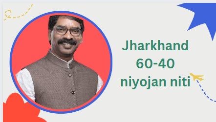 Jharkhand 60-40 niyojan niti