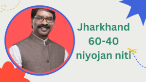 Jharkhand 60-40 niyojan niti