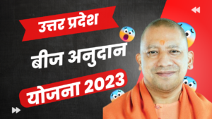 Uttar Pradesh bij anudan Yojana 2023