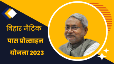 Bihar matric pass protsahan Yojana 2023