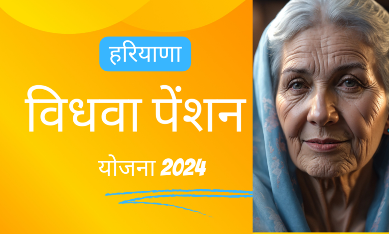 Haryana vidhva pension Yojana 2024