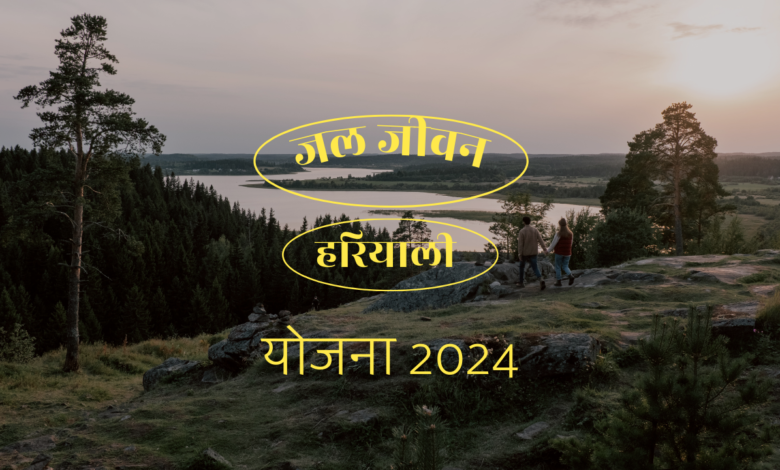 Jal Jivan Hariyali Yojana 2024