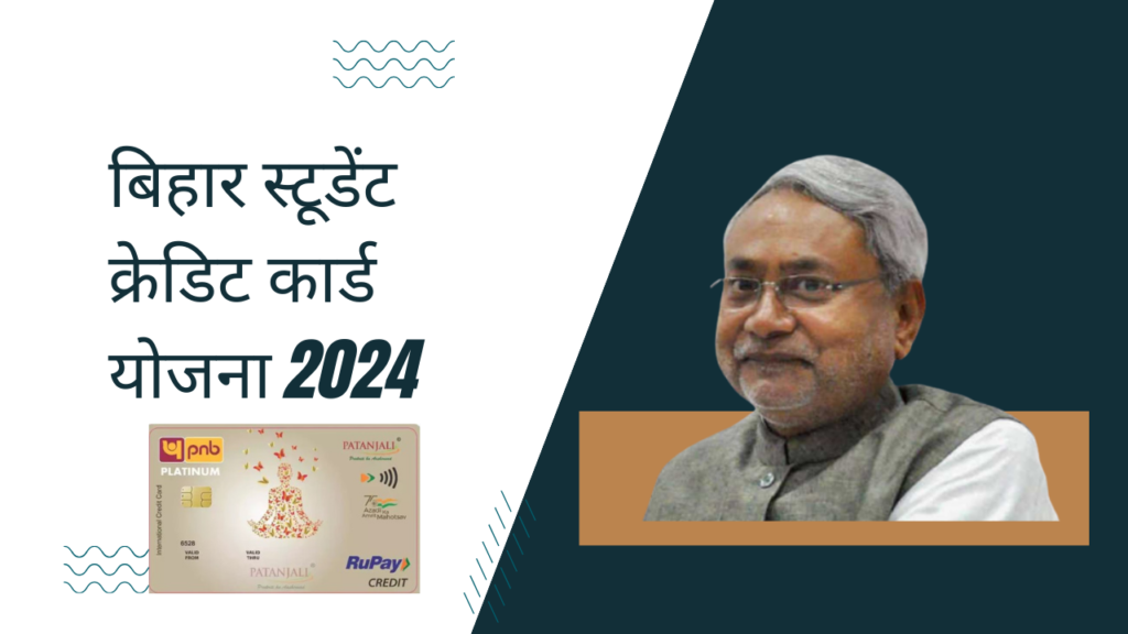 Bihar Student Credit card yojana 2024